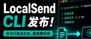 开源跨平台文件传输工具 LocalSend 时隔18个月更新 配图