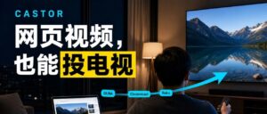 一个开源工具，把网页视频直接投到电视上 配图