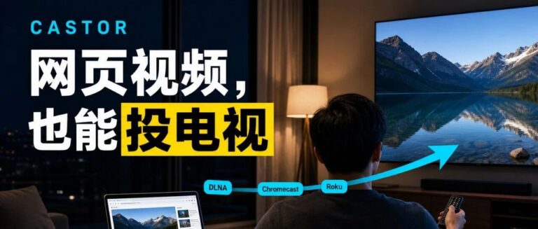 一个开源工具，把网页视频直接投到电视上