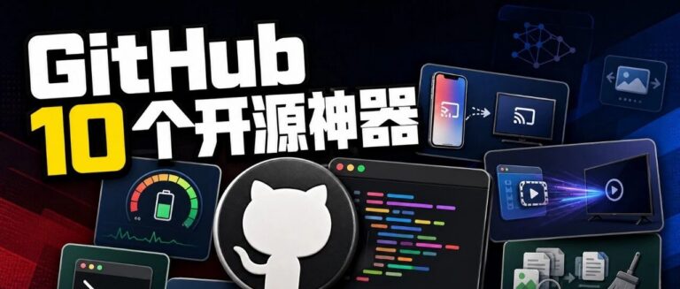 10 款免费、好用的 GitHub 开源神器