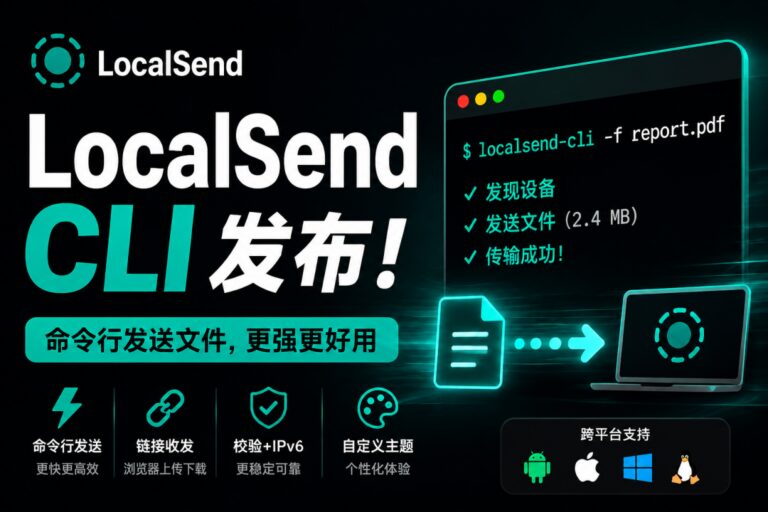 开源跨平台文件传输工具 LocalSend 时隔18个月更新