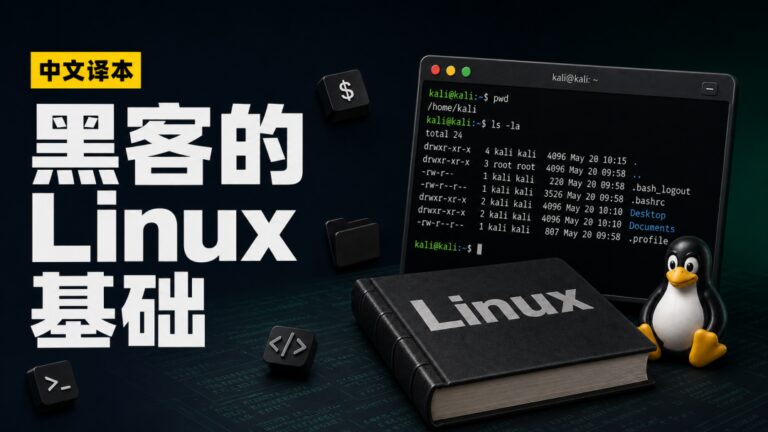 如何成为黑客?第一课中文版来了