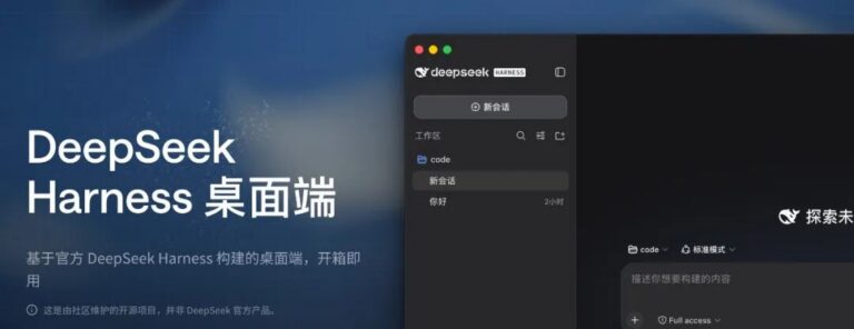 最新！DeepSeek Harness桌面版和CLI来了！
