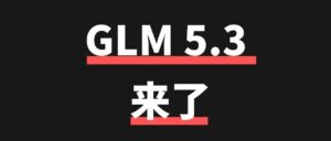 GLM-5.3 来了,编程能力提升 50%,两周发现 2404 个漏洞。 配图