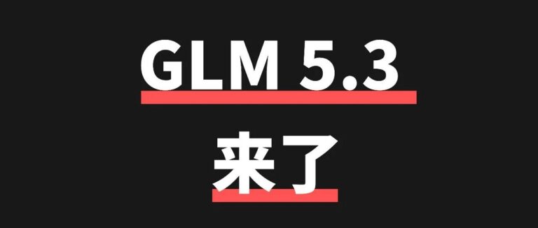 GLM-5.3 来了，编程能力提升 50%，两周发现 2404 个漏洞。