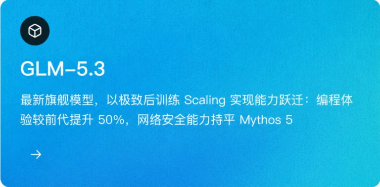 GLM-5.3 来了，编程能力提升 50%，两周发现 2404 个漏洞。