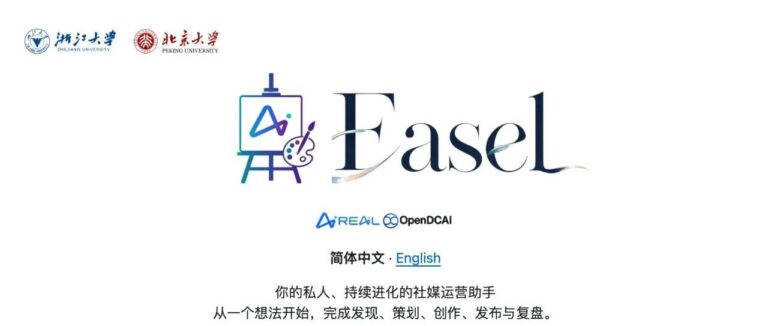 浙大联合北大开源 Easel：一个 Agent 包办社媒全链路，从热点发现到多平台发布！