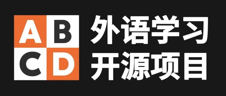 今天推荐点别的，5 个 GitHub 上开源的英语学习神器。。。
