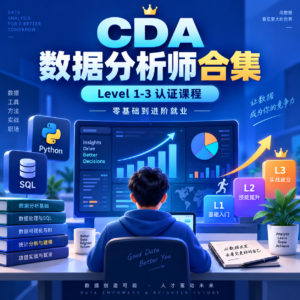 CDA数据分析师合集】Level1-3全级别认证课程+就业班+刷题资料（零基础到进阶就业） 配图