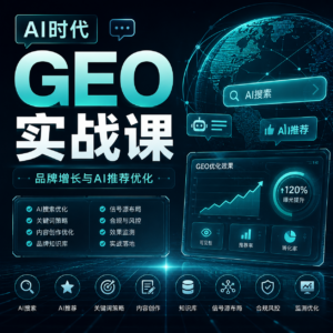 GEO生成式引擎优化实战课，系统掌握AI搜索推荐算法 配图