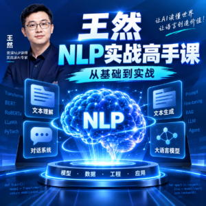 极客时间付费-视频课-王然-NLP实战高手课 配图