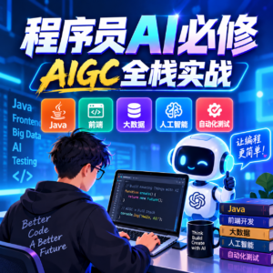 程序员AI必修AIGC全栈实战 配图