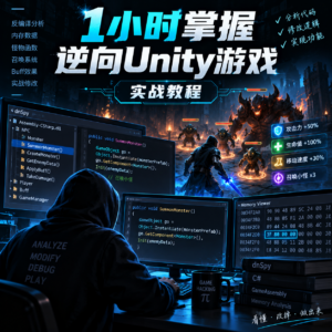 实战教程1小时掌握逆向 Unity游戏 配图