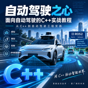 自动驾驶之心-面向自动驾驶的C++实战教程 配图