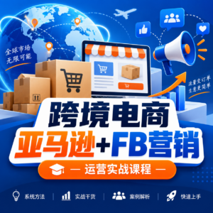 跨境电商亚马逊培训资料+FB营销推广资料 +亚马逊课程资料 配图