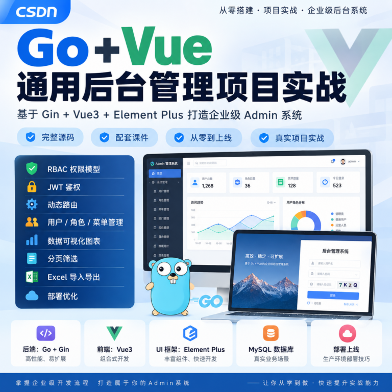 Go+Vue 通用后台管理项目实战 – 带源码课件