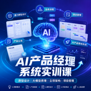 AI产品经理系统实训课|墨刀原型设计+大模型底层原理+立项架构+项目管理全流程,AI产品落地实战教程 配图