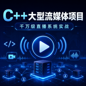 C++大型流媒体项目-从底层到应用层千万级直播系统实战（18章完结） 配图