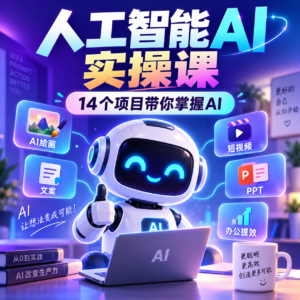 🍻【B站】-人工智能AI实操课 14个项目带你熟练掌握AI 配图