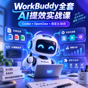 手把手教你用WorkBuddy全套AI提效实战课 Codex+OpenClaw自定义Skill 配图