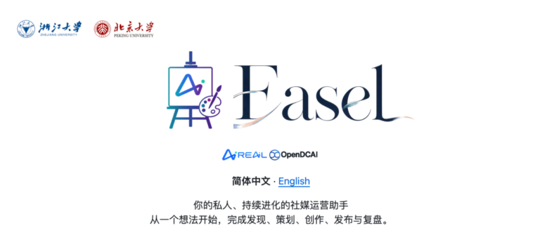 浙大联合北大开源 Easel:一个 Agent 包办社媒全链路,从热点发现到多平台发布!