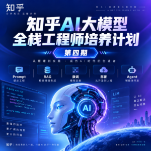 知乎 AI大模型全栈工程师培养计划 第四期 配图