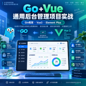 Go+Vue 通用后台管理项目实战 – 带源码课件 配图