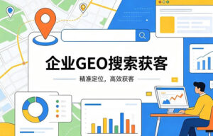 企业GEO搜索获客，内容优化+WorkBuddy全流程实战 配图