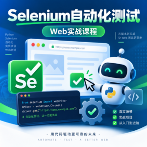 极客时间-视频课 -郭宏志-Selenium自动化测试实战(完结) 配图