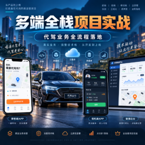 多端全栈项目实战，大型商业级代驾业务全流程落地【完结】价值1299元 无秘 配图