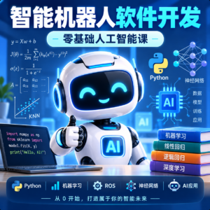 智能机器人软件开发 无基础小白也能学会的人工智能课 – 带源码课件、 配图