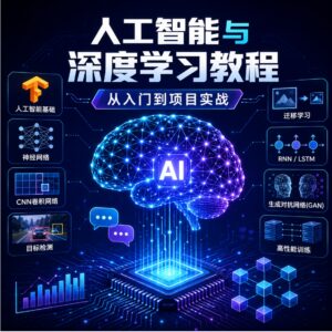 三个月教你从零入门人工智能，深度学习精华实践视频教程 配图