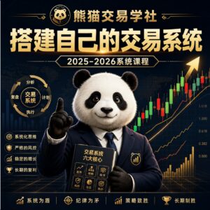 熊猫交易学社-搭建自己的交易系统2025-2026系统课程 配图