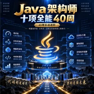 慕课网-Java架构师 -十项全能40周|对标阿里p8|完结无秘 配图