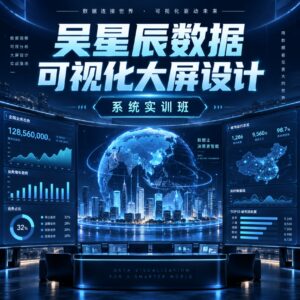 吴星辰数据可视化大屏设计系统实训班 配图