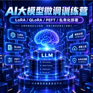 极客时间-finetuning】AI 大模型微调训练营 配图