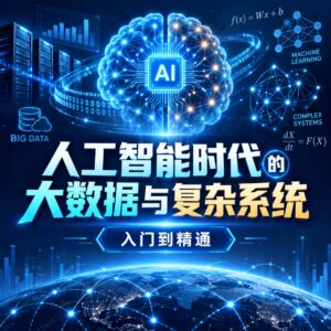 人工智能时代的大数据与复杂系统一月特训班课程入门到精通视频教程 配图