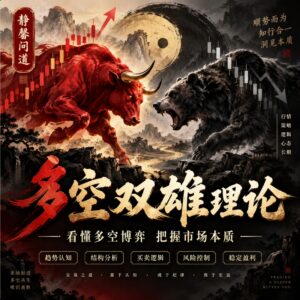 静馨问道：多空双雄理论 配图