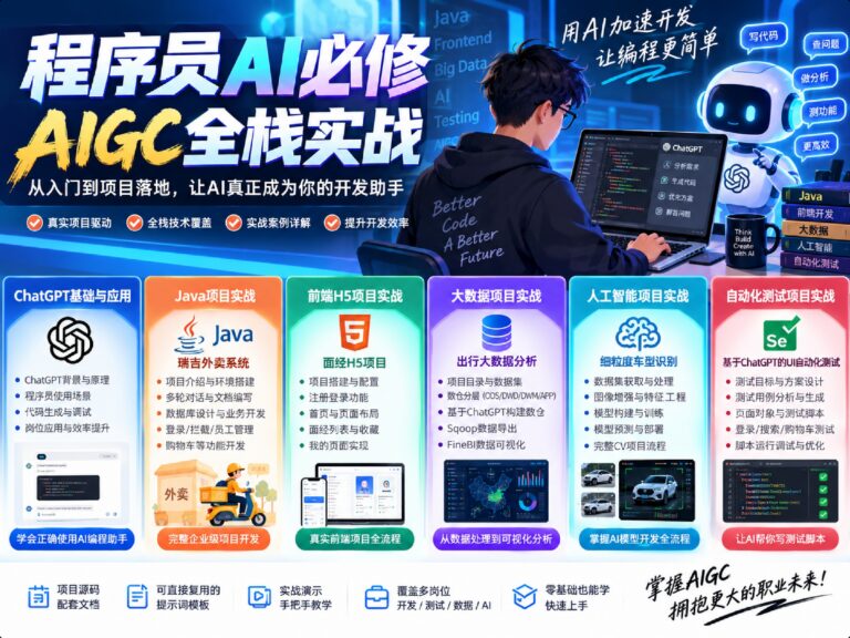 程序员AI必修AIGC全栈实战