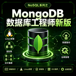 NoSQL系列之MongoDB数据库工程师新版 配图