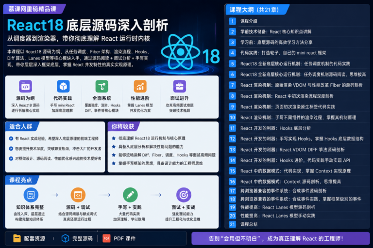 慕课网-前端跳槽突围课:React18底层源码深入剖析(完结)