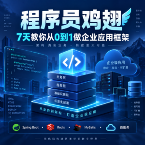 程序员鸡翅 -7天教你从0到1做企业应用框架 配图