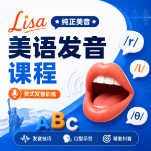 Lisa美语发音课程（内含保罗·格鲁伯的美音教学） 配图