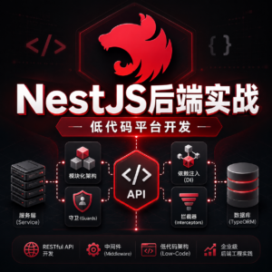 🔥 小滴课堂-预先课新一代Node框架NestJS入门到项目实战-低代码大课必备技术 配图
