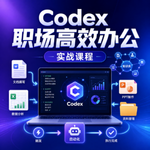 Codex职场高效办公特训课:多模型切换配置,文档数据处理,音视频自动化教学 配图