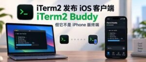 iTerm2 终于发布 iOS 客户端,但它不是 iPhone 版终端 配图