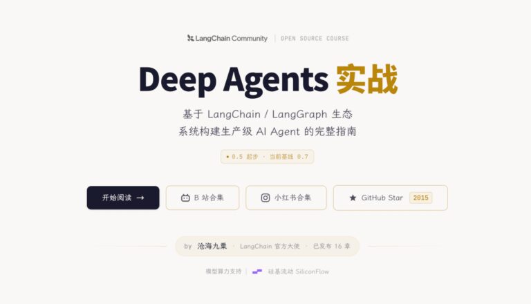 《Deep Agents实战》项目正式发布,一起走向生产级Agent!