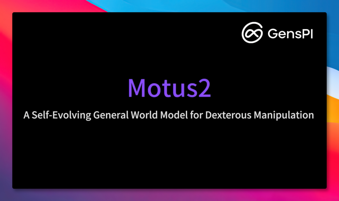机器人开始自进化，Motus2 世界模型来了！ 配图
