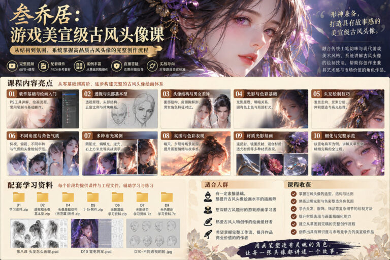 【绘画教程】B站付费-叁乔居:游戏美宣级古风头像课(带课件)