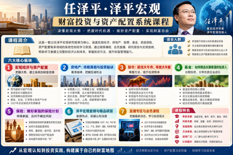 《泽平宏观VIP会员课》全套合集|投资理财5大板块课程+12场直播+音频资料
